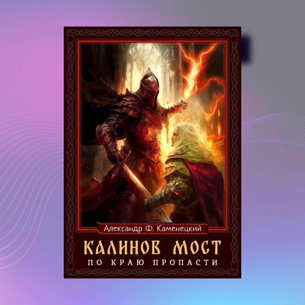 Обложка книги "Калинов мост. По краю пропасти"